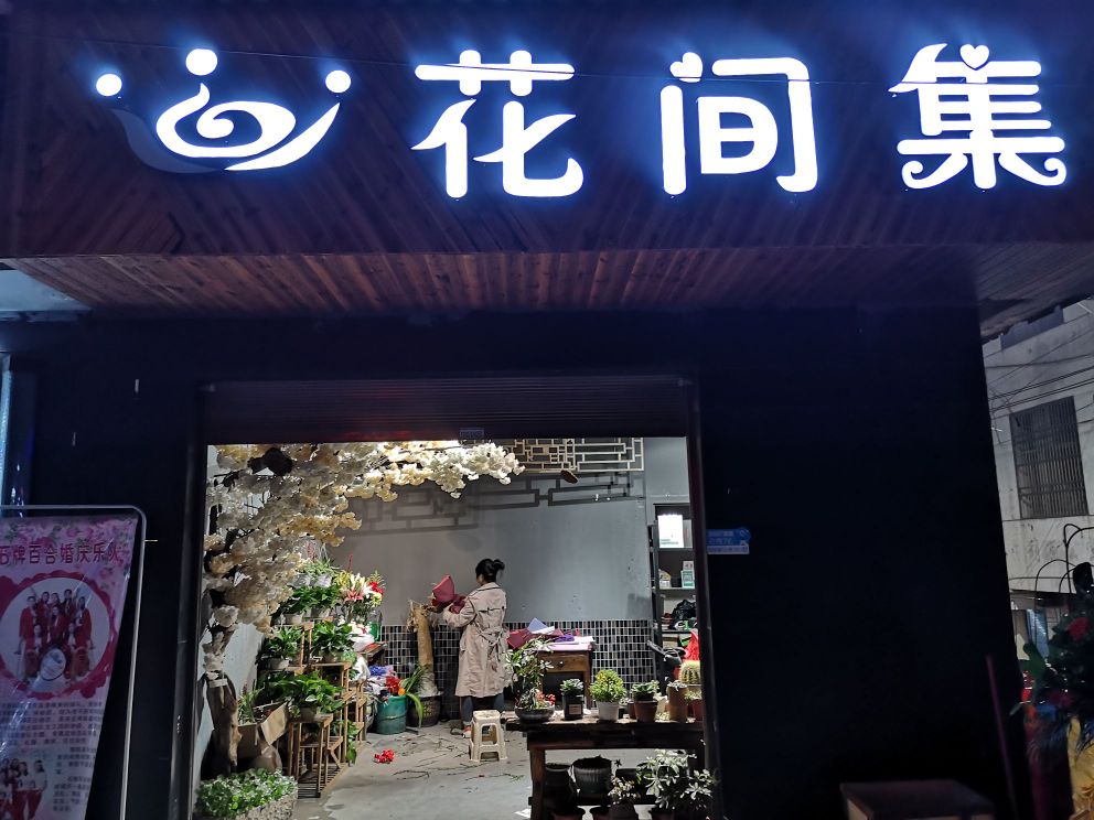 花间集花店(龙山店)