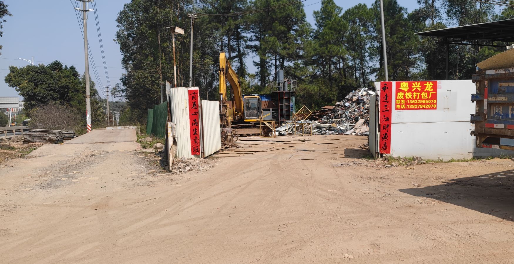 粤兴龙废铁打包厂