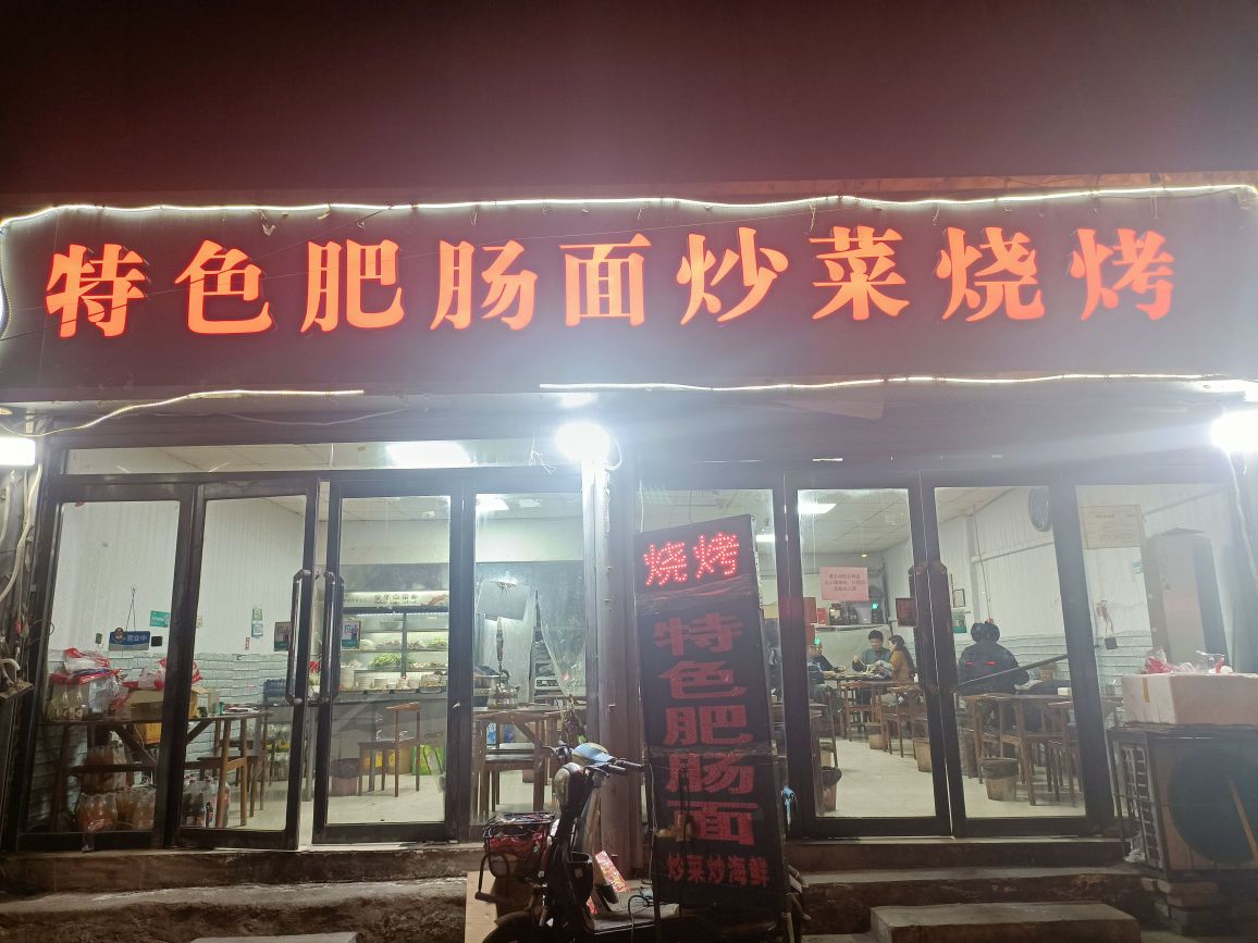 特色肥肠面炒菜烧烤