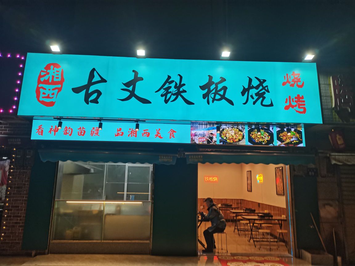 湘西古丈钢板烧