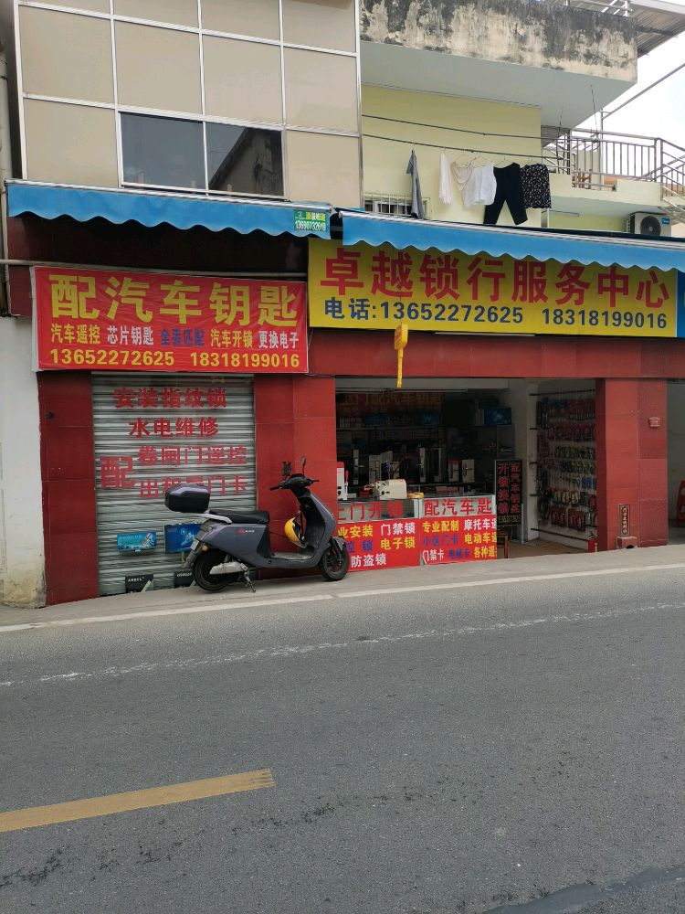 卓越锁行开锁换锁