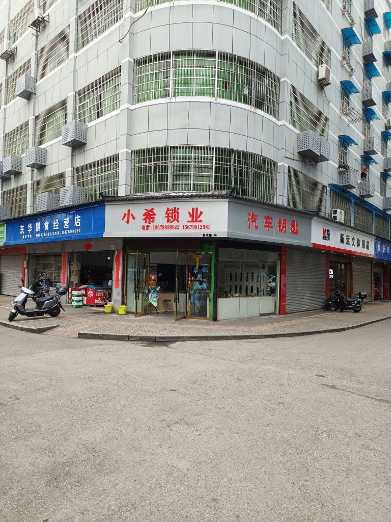 小希锁业开锁换锁配汽车钥匙(十八桥商城店)