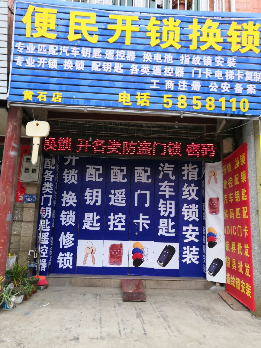 便民开锁换锁(黄石店)