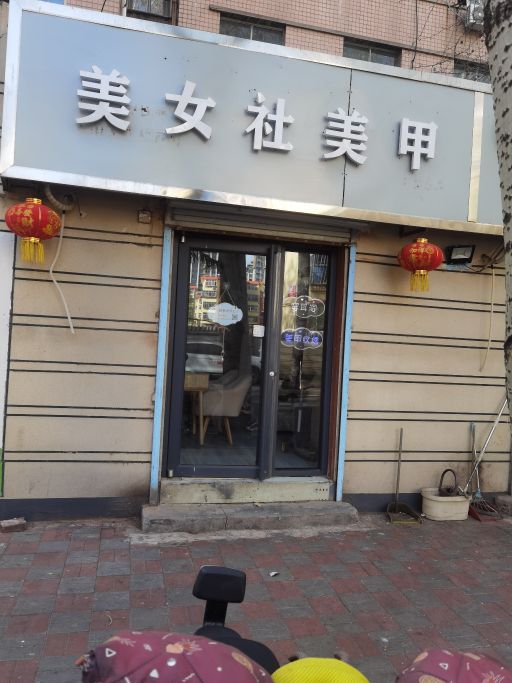 美女社0美甲店