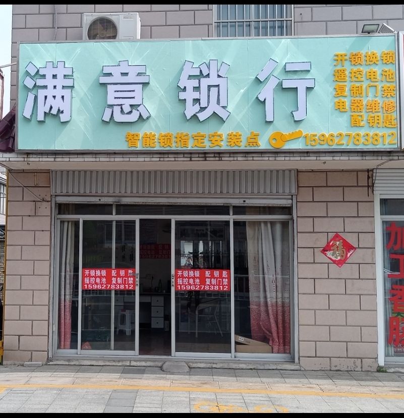 满意锁行