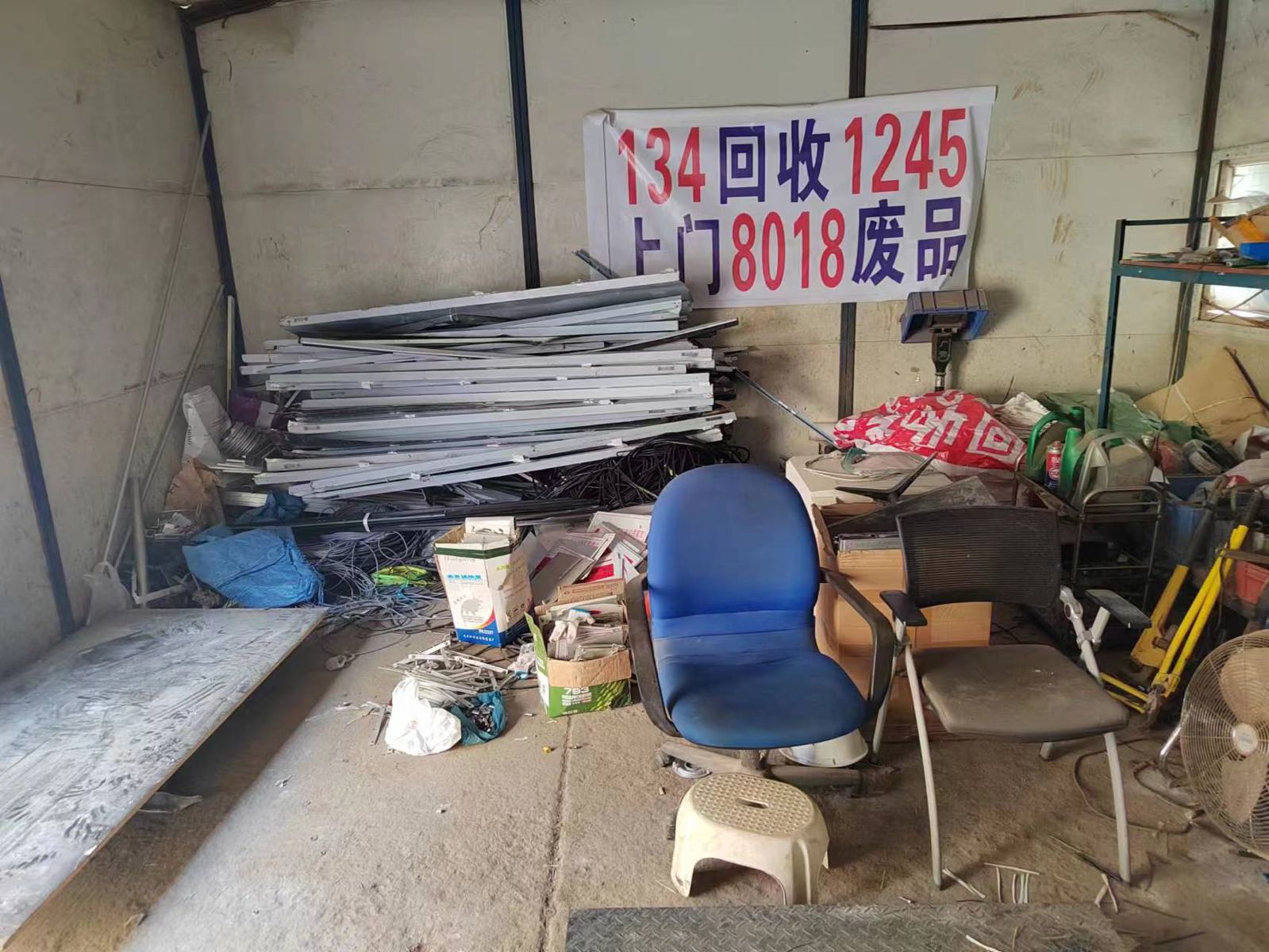 废品回收站