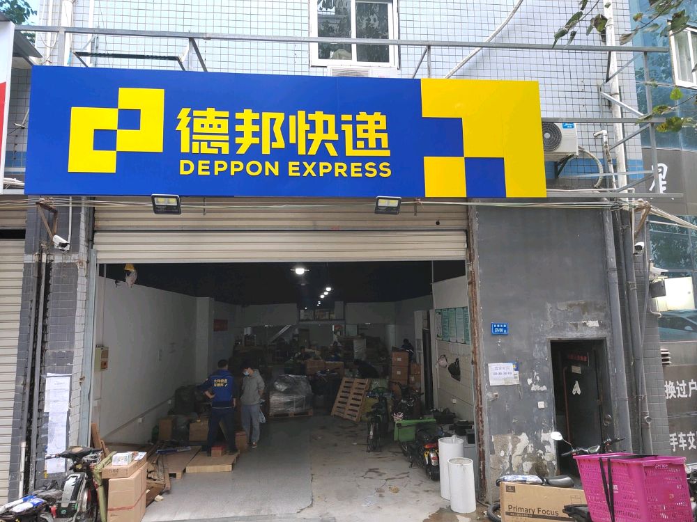 邦德快递(厦门思明区前埔东路经营分部)