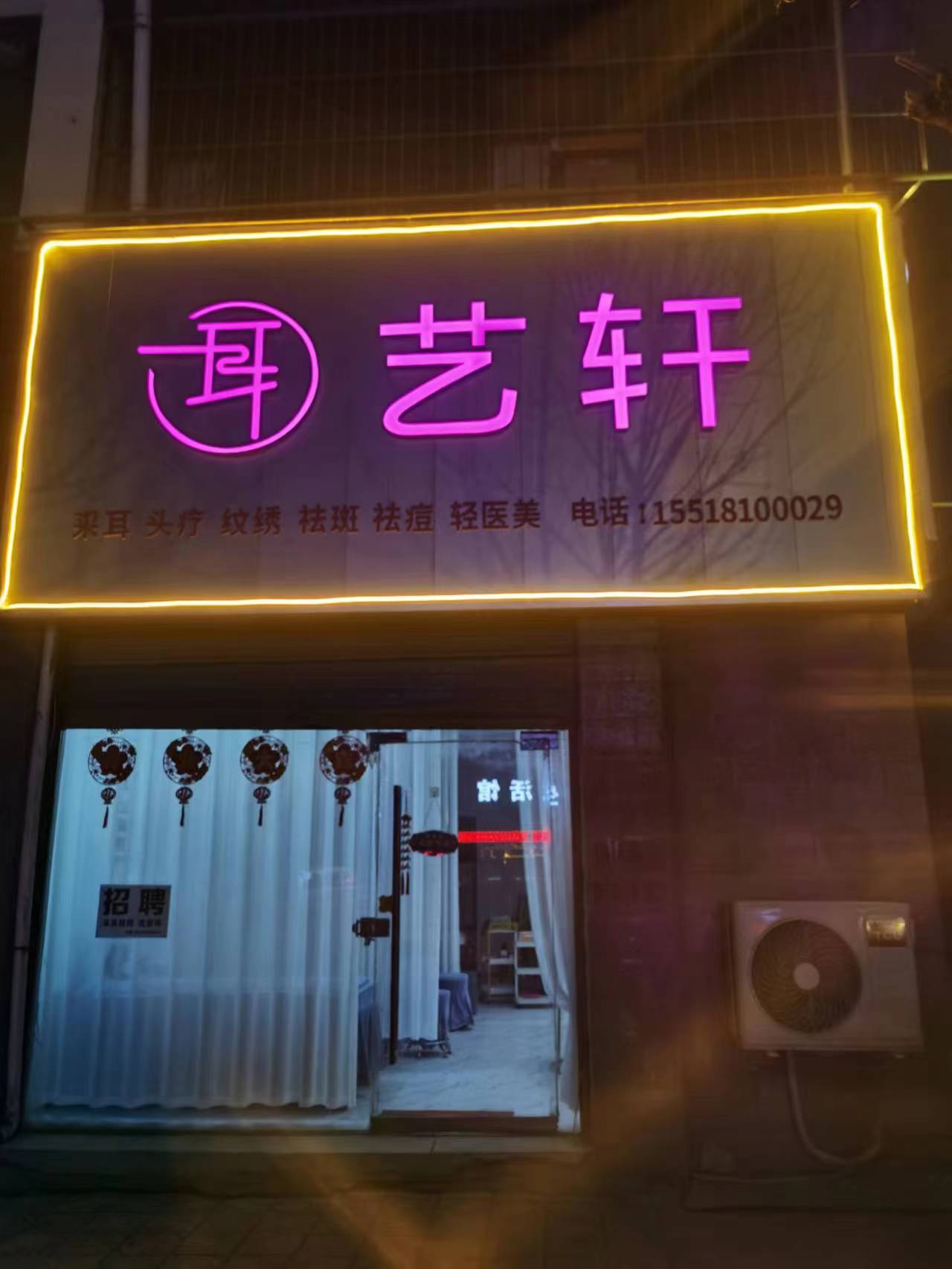 耳艺轩