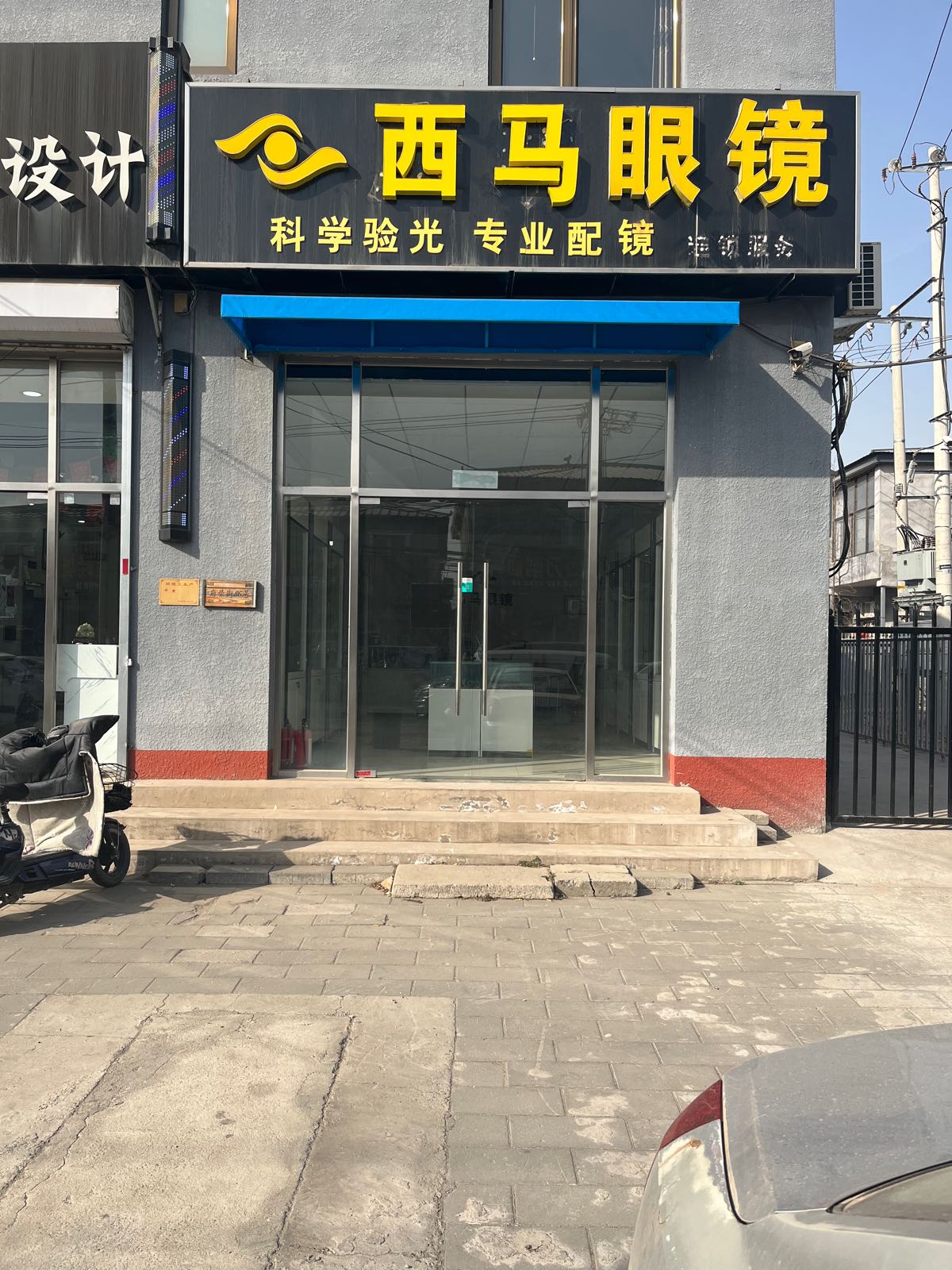 马庄眼镜