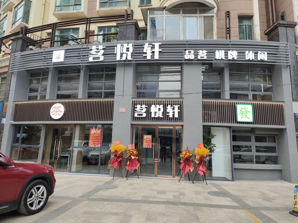 昏轩酱悦脬茗棋牌室