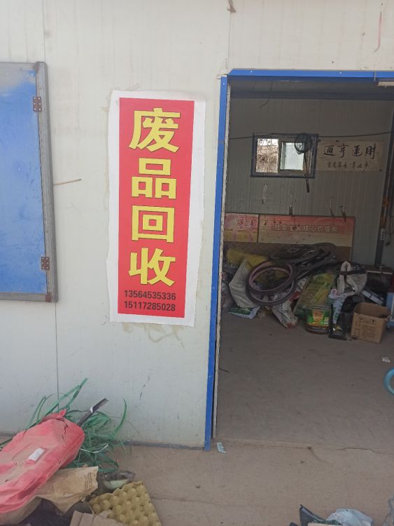 废品回收再生资源
