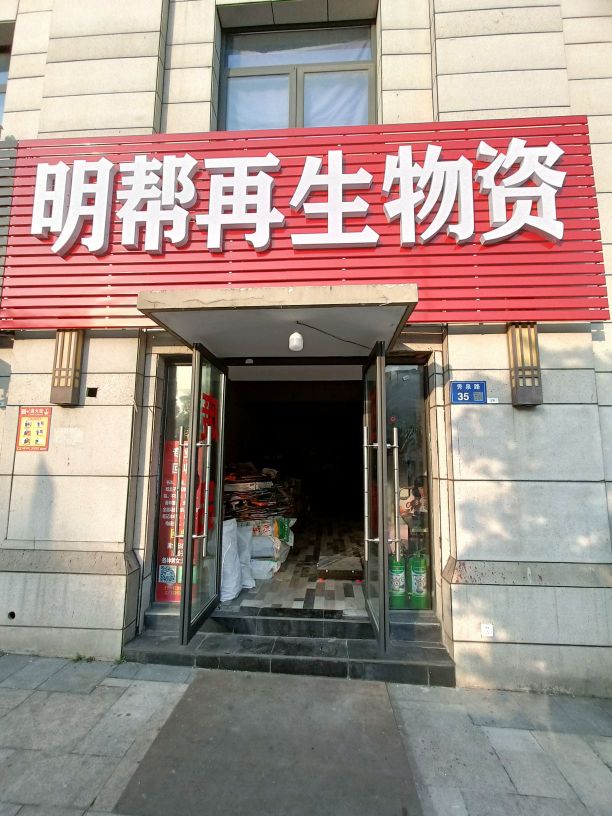 明帮在生物资