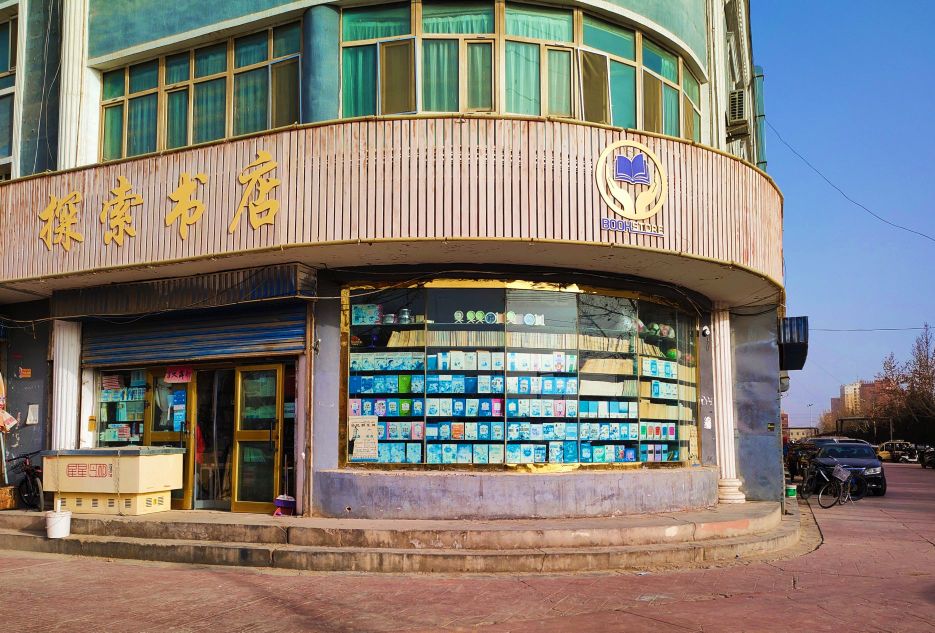 探险书店