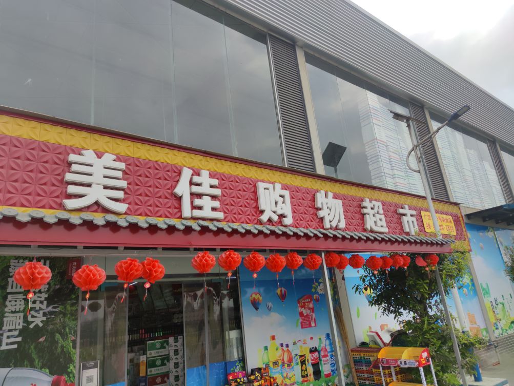 美佳购物(成德大道店)