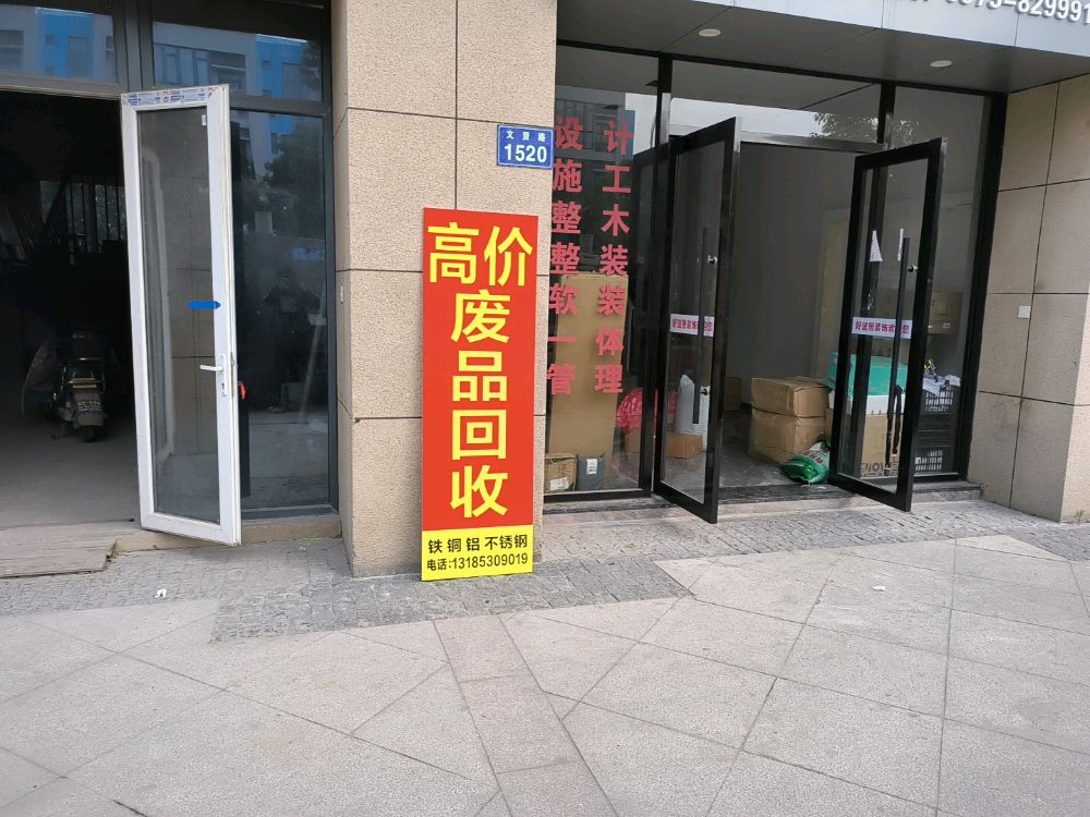 高价废品回收(文贤路南江公寓店)