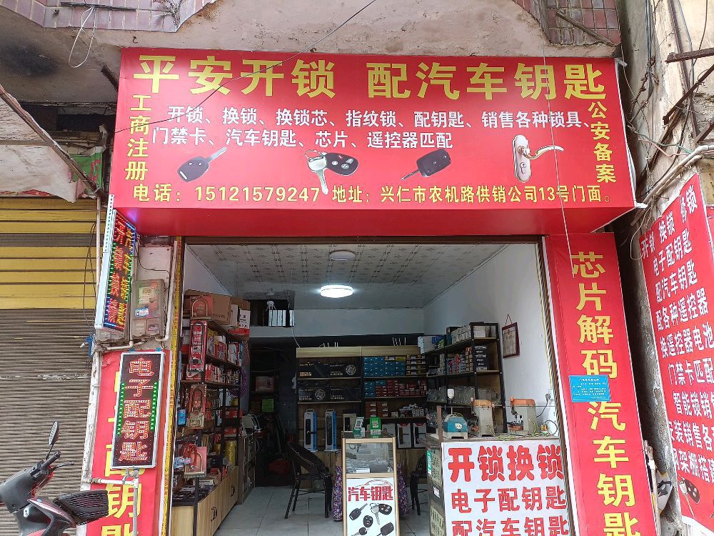 平安开锁配汽车钥匙
