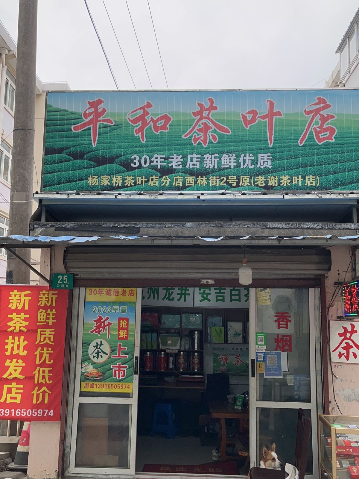 平和茶叶店