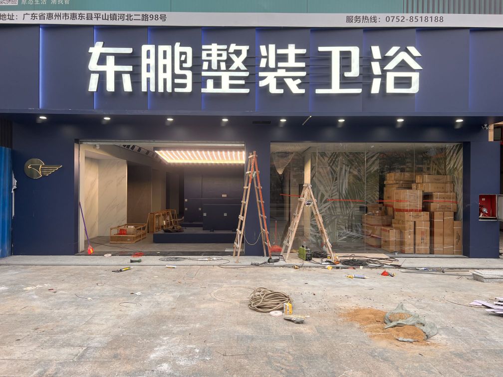 东鹏整装卫浴(惠东店)