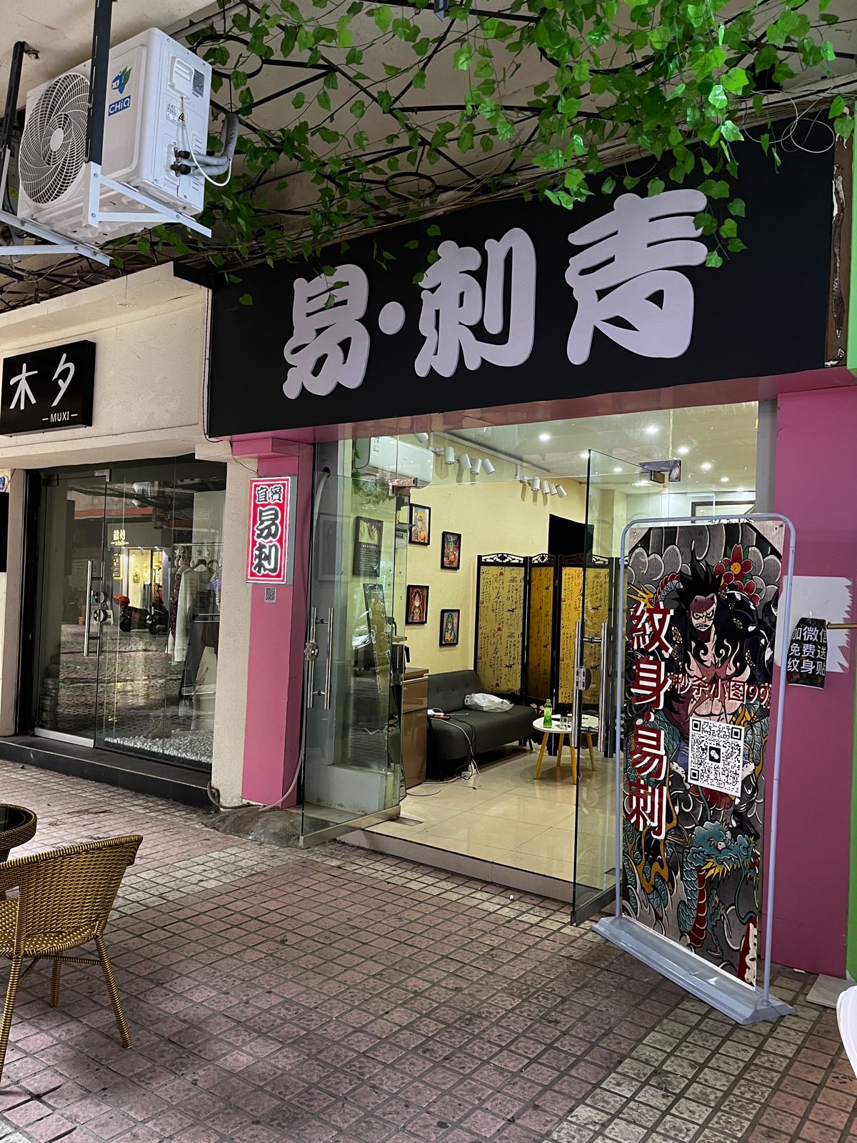 易次纹身