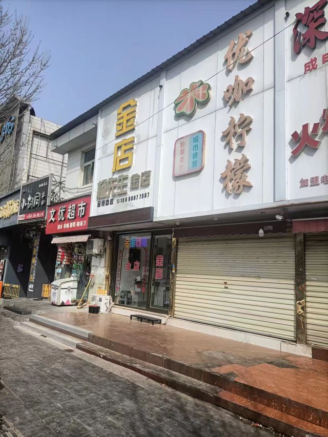 邻途杨先生金店金银回收