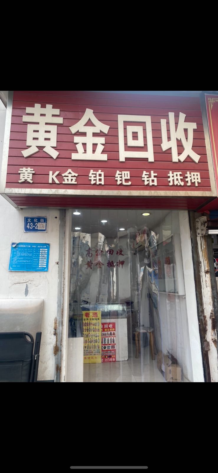 彩金回收(文化街店)