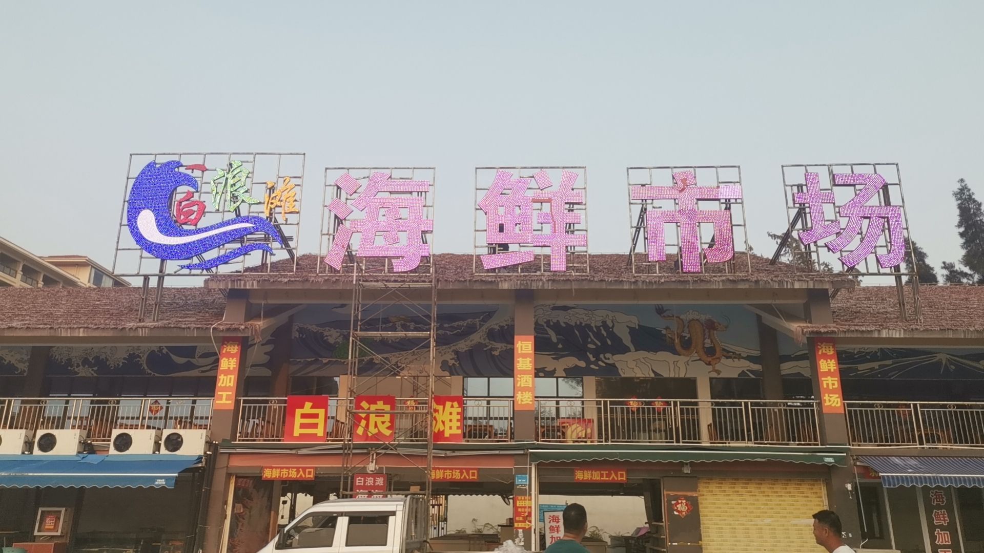 白浪滩海鲜市场