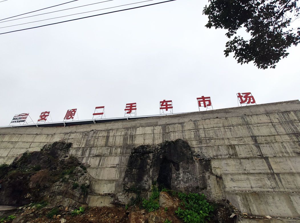 安顺二手车交易市地场