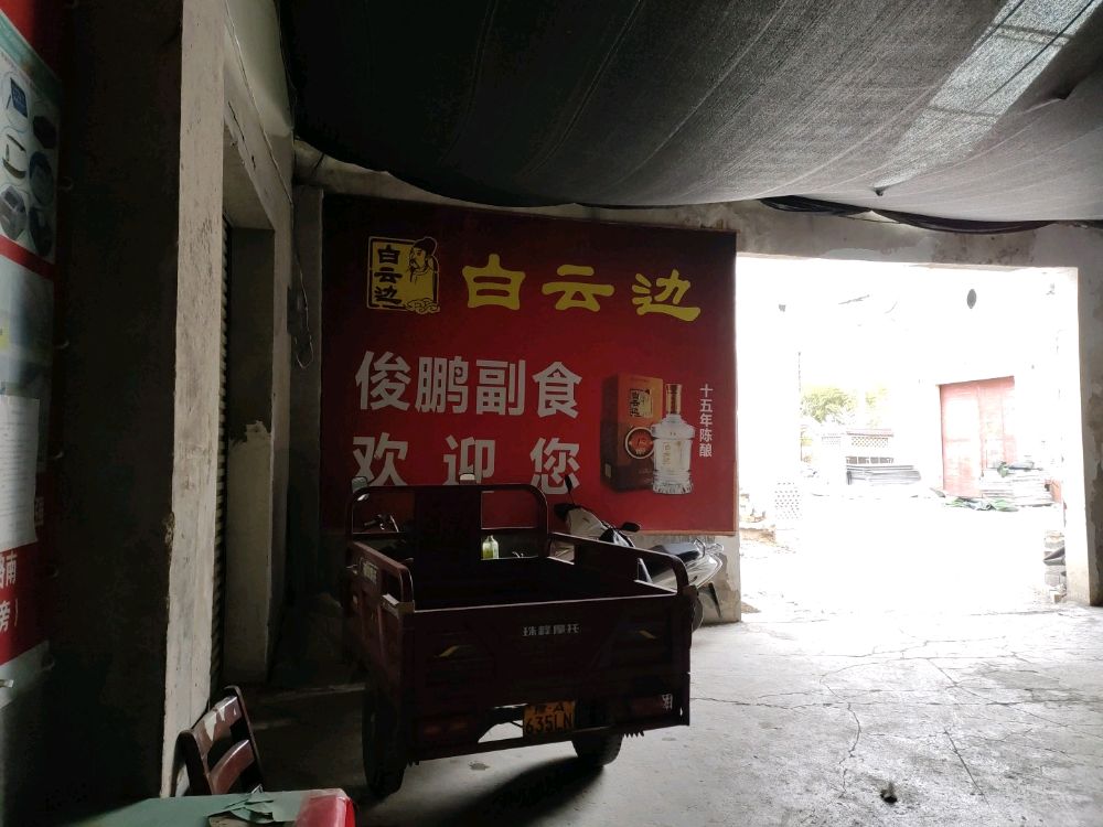 新密市俊鹏副食批发