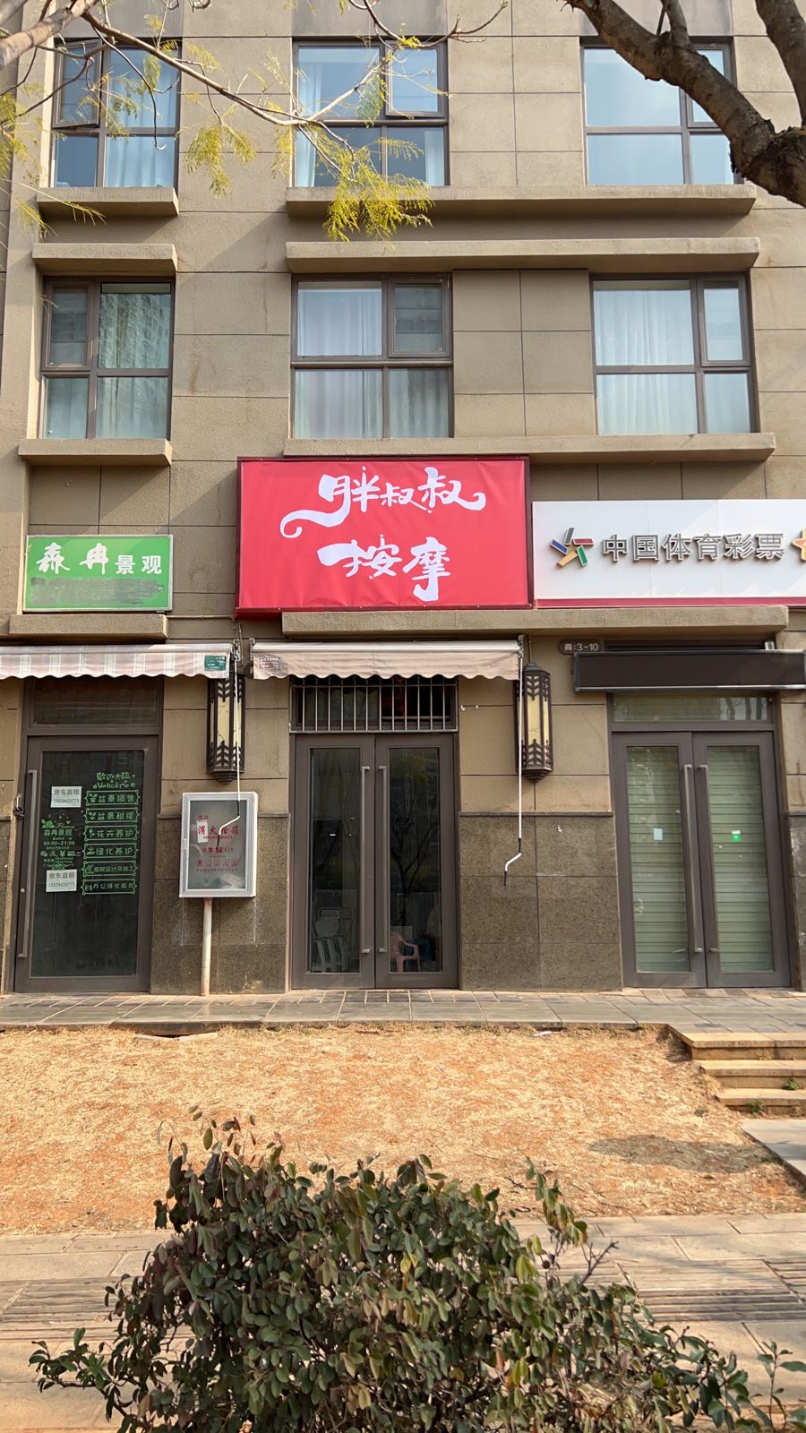 胖叔叔按摩店