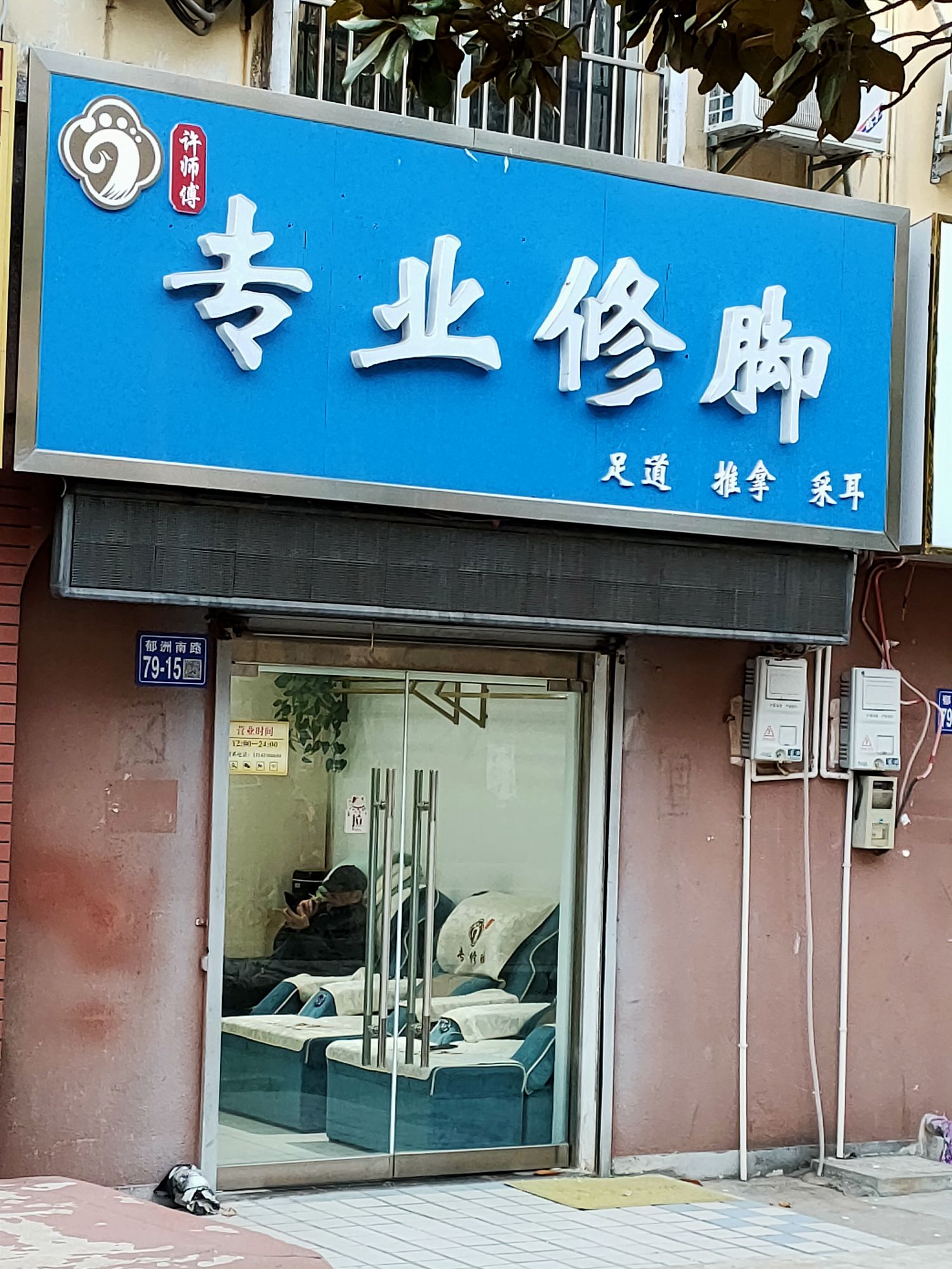 许师傅中专业修脚(郁洲花园店)