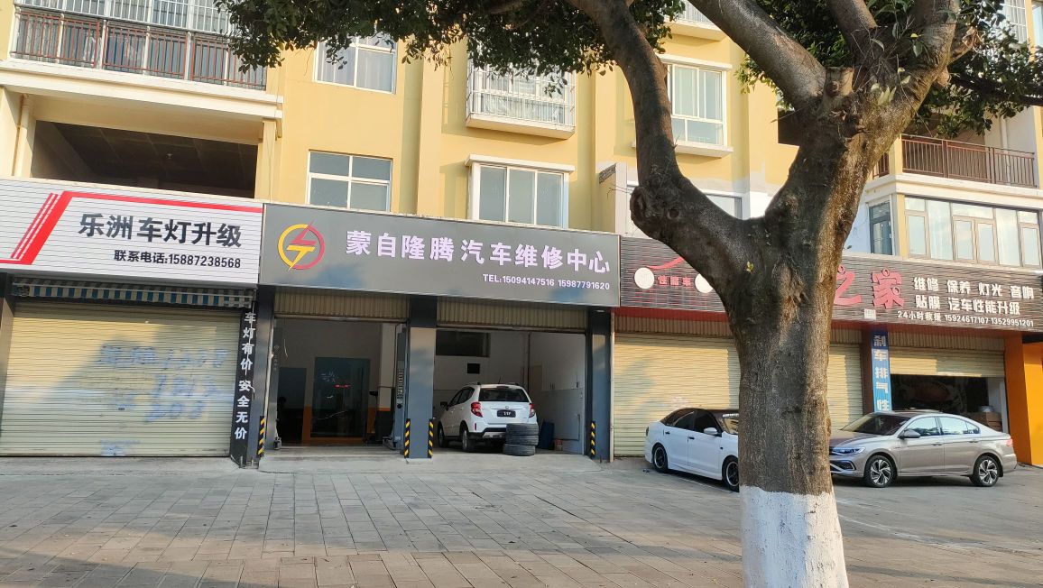 蒙自隆腾汽车维修中心
