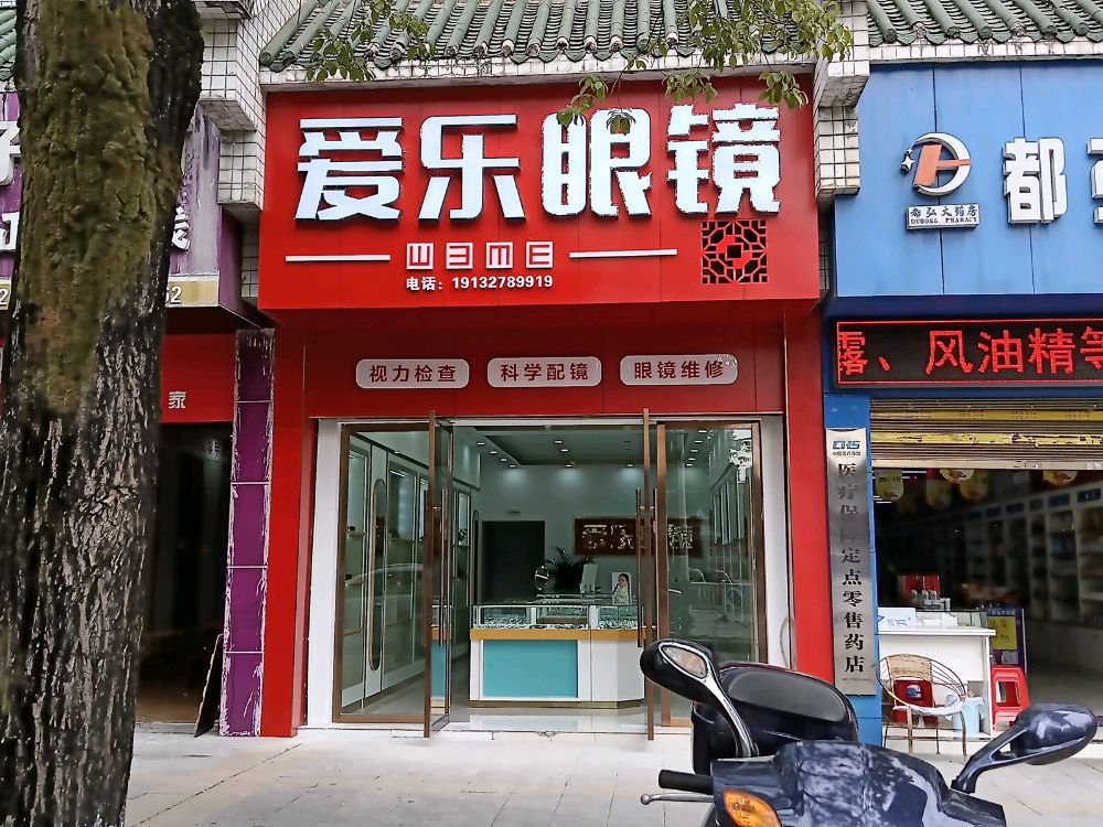 爱乐眼镜