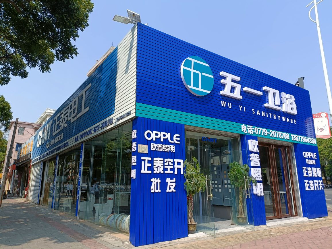 五一卫浴(湖海路店)