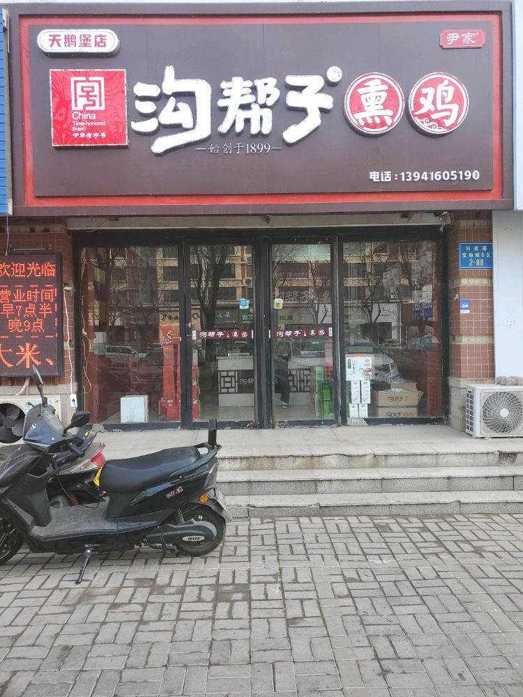 沟帮子熏鸡(天鹅堡店)