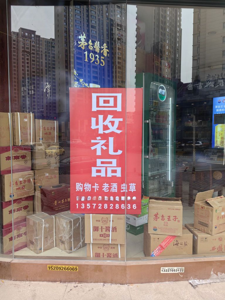 玖真烟酒会收茅台