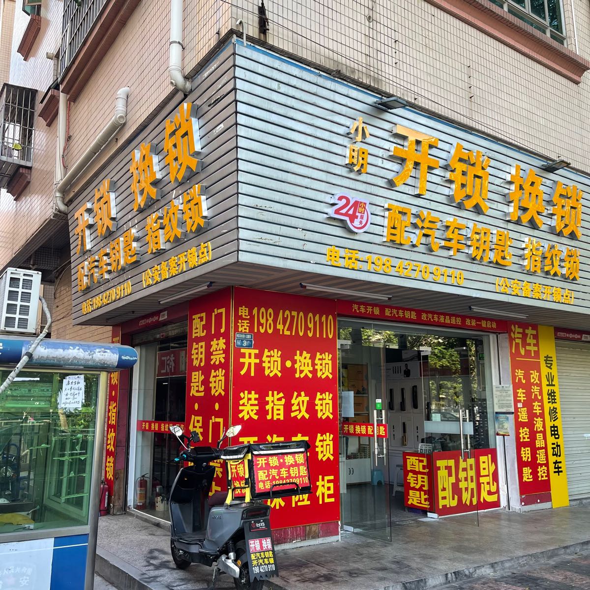 小明开锁换锁配汽车钥匙指纹锁