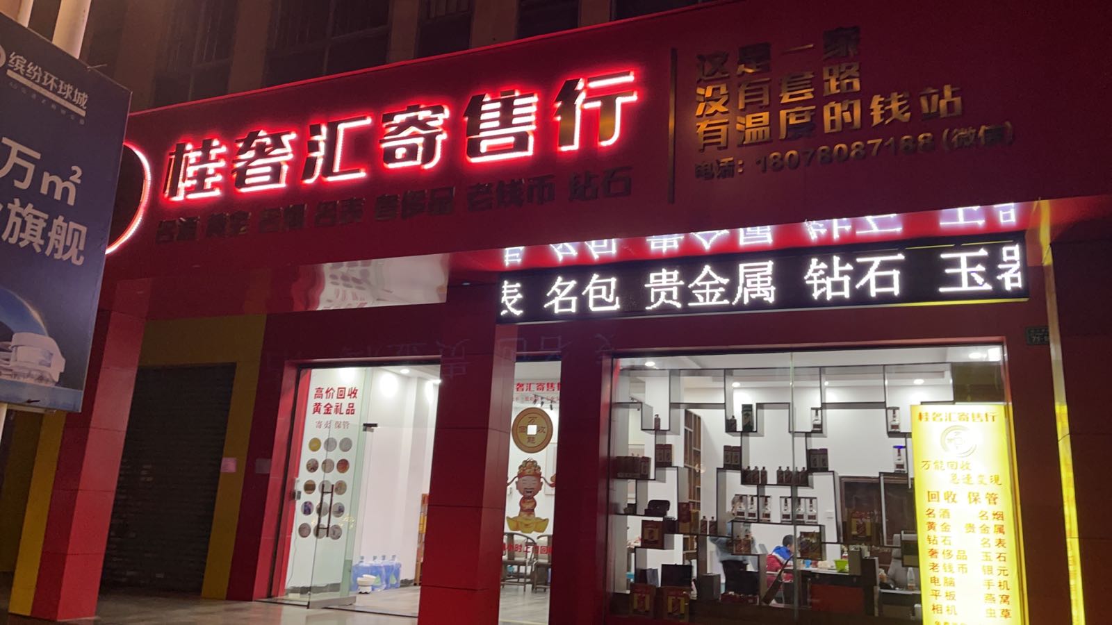 桂奢汇寄售行