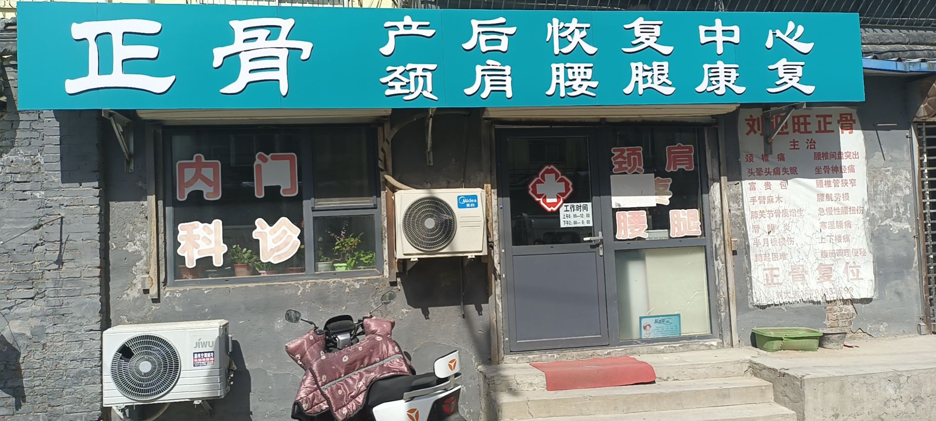 刘氏正骨门诊·逯氏徒手产后中心