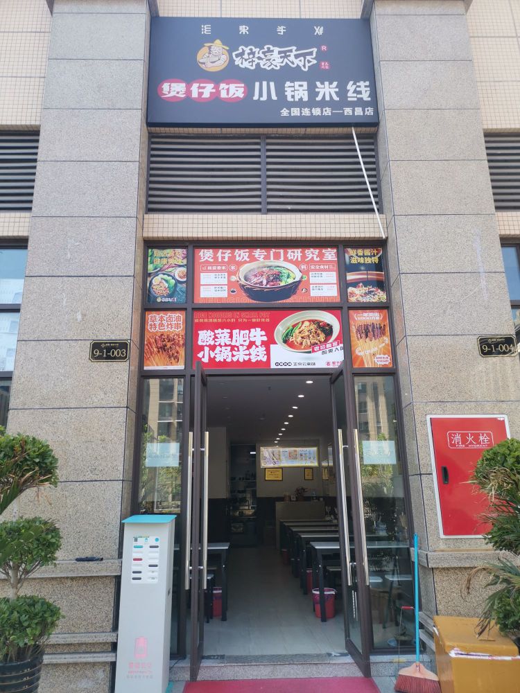 梓鸠天豪郛下煲仔饭(油碾路店)