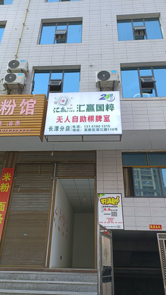 汇赢国粹自助棋牌室(长潭店)