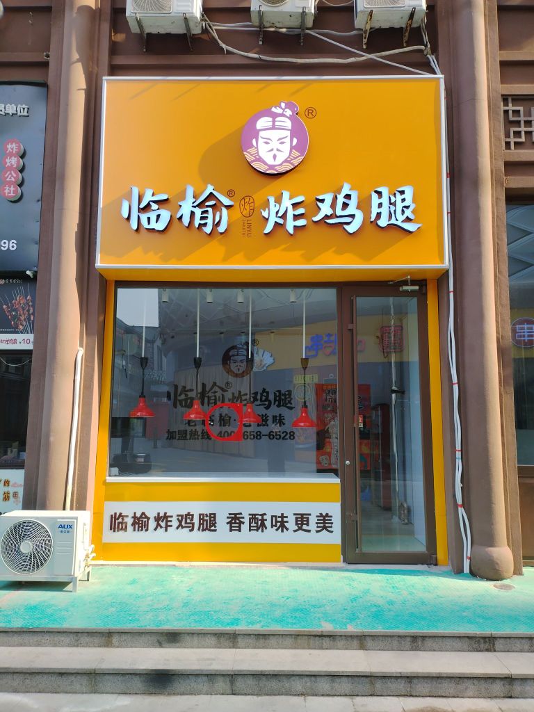 临榆炸鸡店(泰安爱琴海购物公园店)