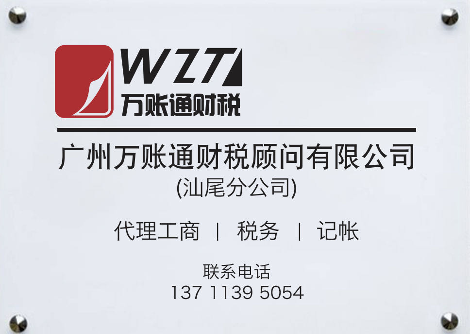 万账通(广东)财税顾问有限公司汕尾分公司