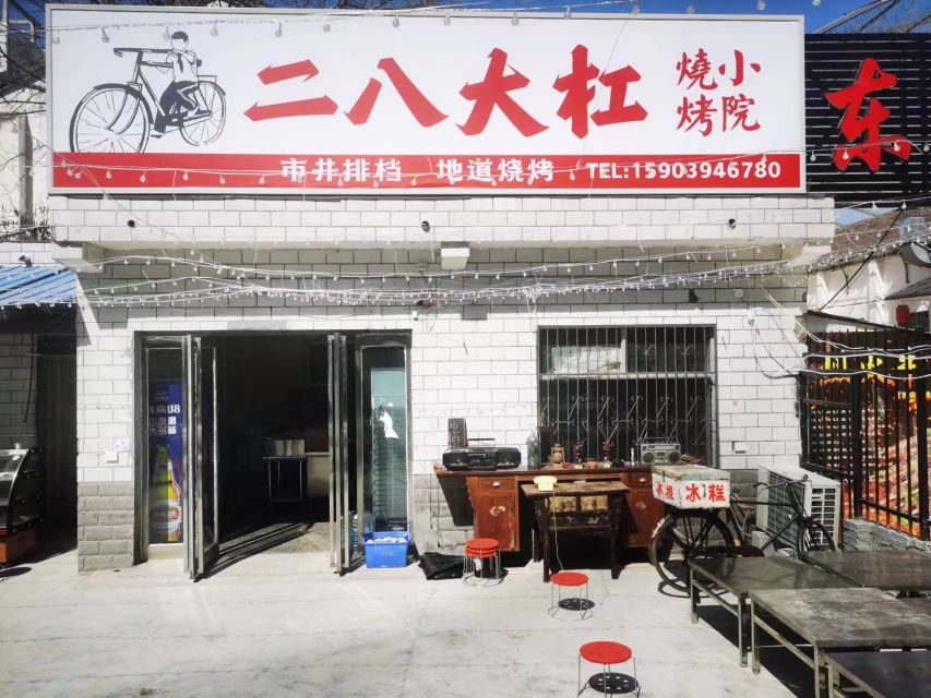 二八大杠烧烤(黄河路店)