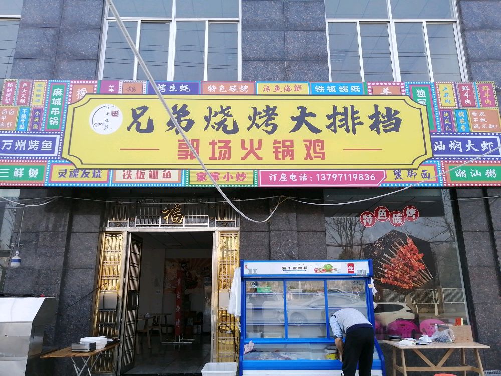 兄弟三考(还建小区店)