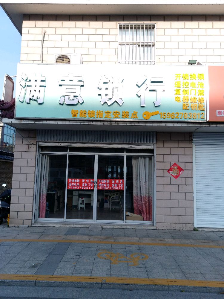 满意锁行