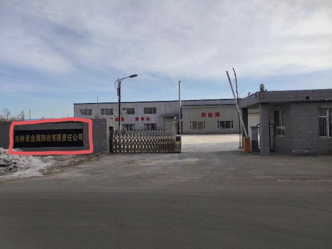 吉林省金属回收有限责任公司