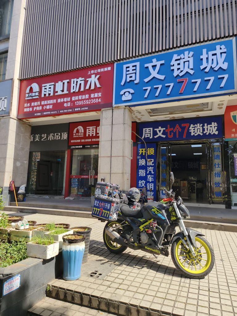 铜陵周文锁城