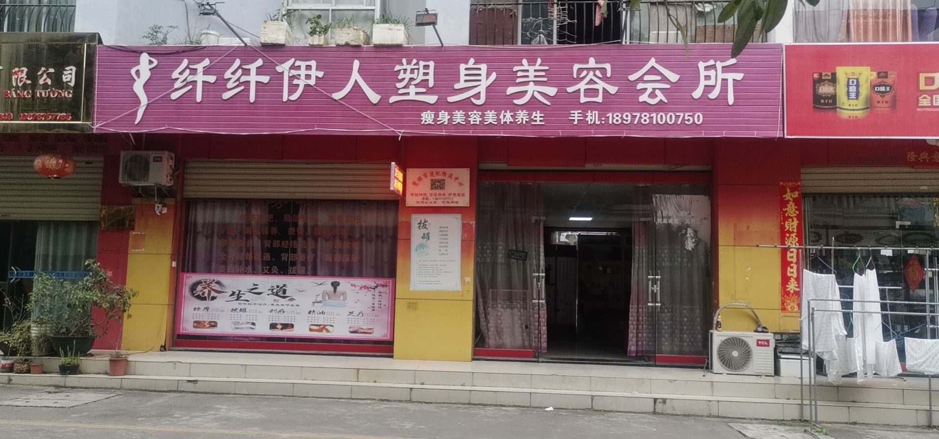 纤纤伊人塑身美容会所