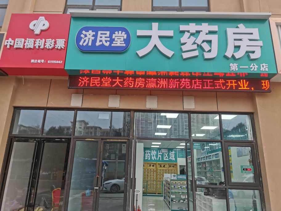 济民堂大药房瀛洲新苑店(沣泾大道店)