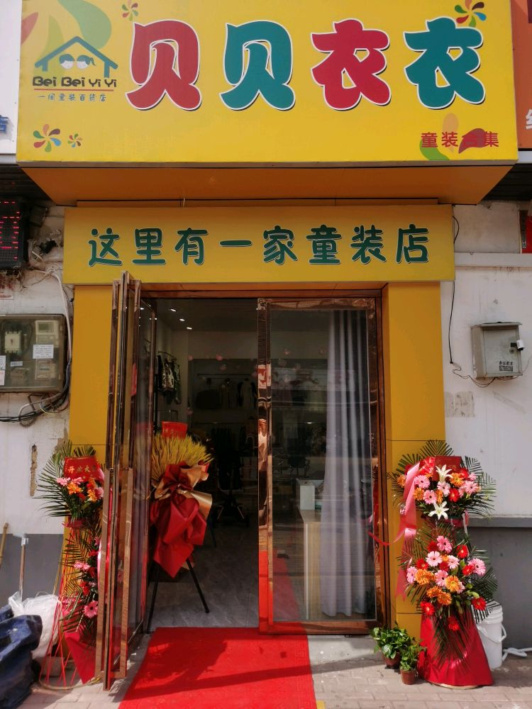 贝贝衣衣(七里园街店)